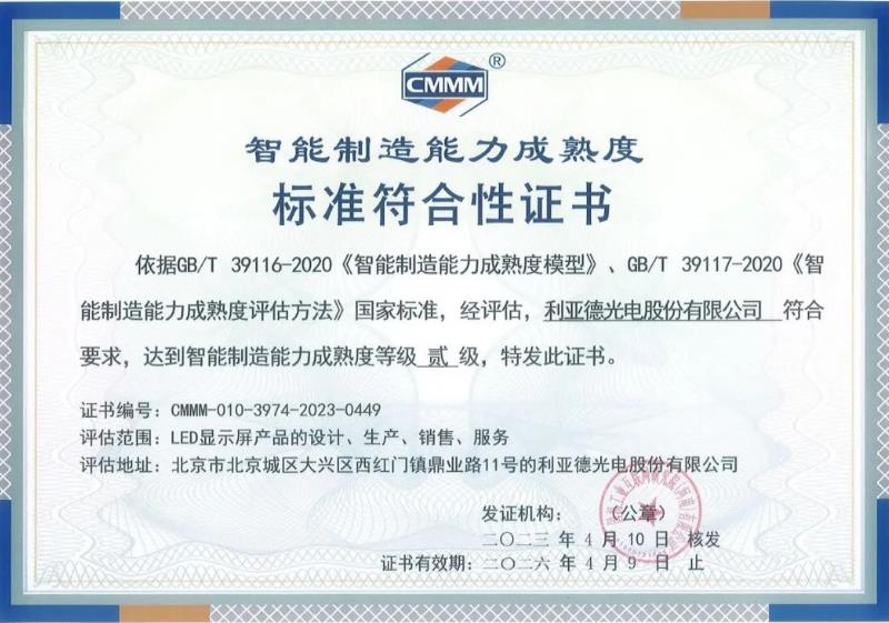 行业认证：乐天使通过智能制造能力成熟度评估