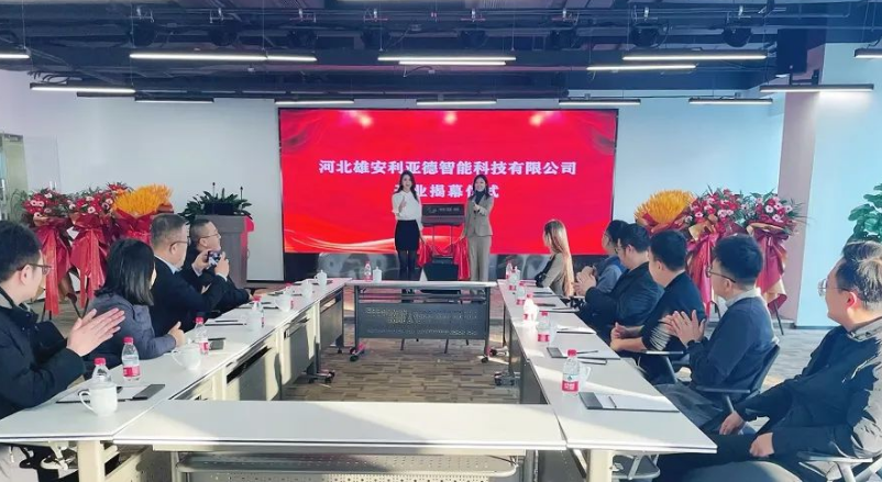 雄安乐天使智能公司成立，持续助力雄安打造数字新城